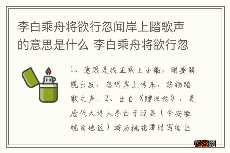 李白乘舟将欲行忽闻岸上踏歌声的意思是什么 李白乘舟将欲行忽闻岸上踏歌声释义