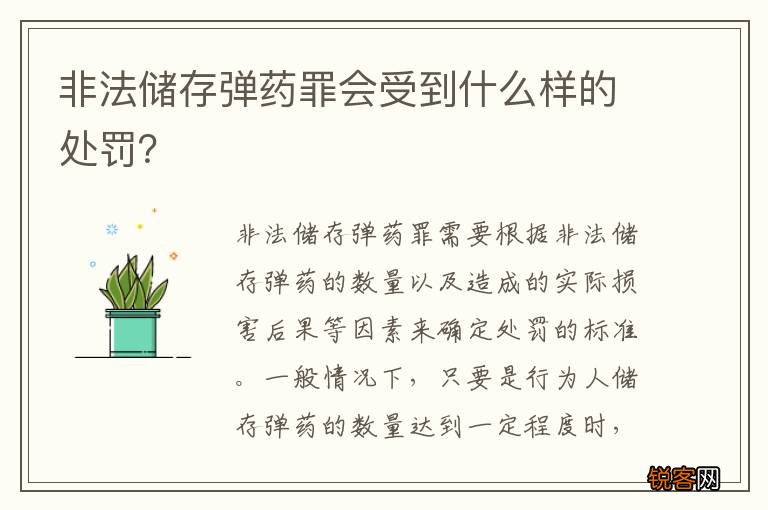 非法储存弹药罪会受到什么样的处罚？