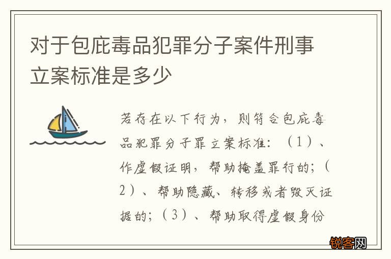 对于包庇毒品犯罪分子案件刑事立案标准是多少