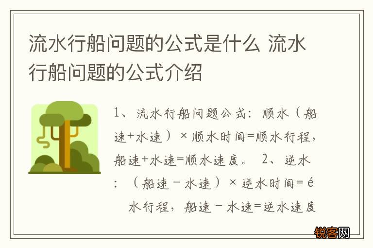 流水行船问题的公式是什么 流水行船问题的公式介绍