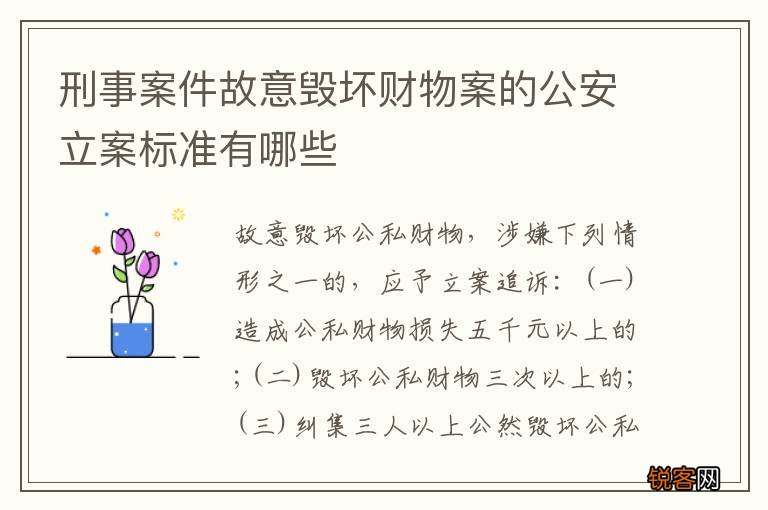 刑事案件故意毁坏财物案的公安立案标准有哪些