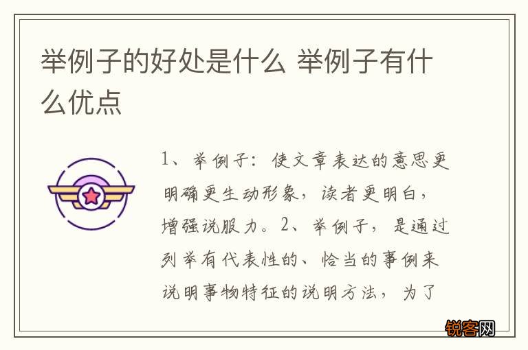 举例子的好处是什么 举例子有什么优点