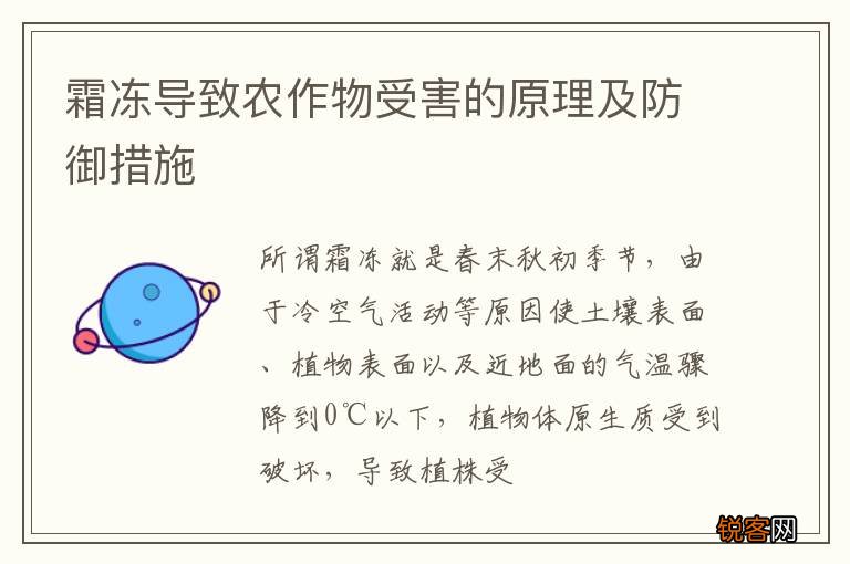 霜冻导致农作物受害的原理及防御措施