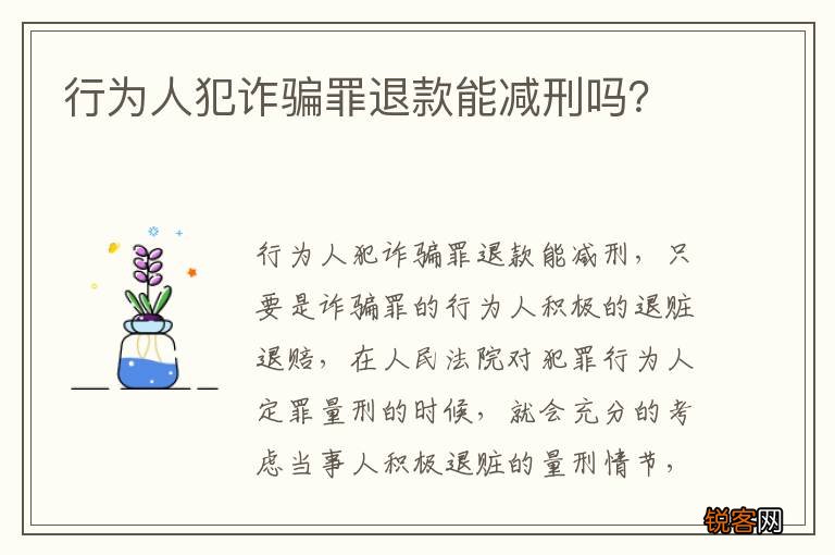 行为人犯诈骗罪退款能减刑吗？