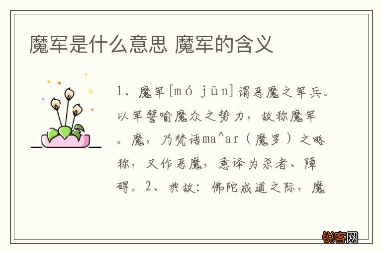 魔军是什么意思 魔军的含义
