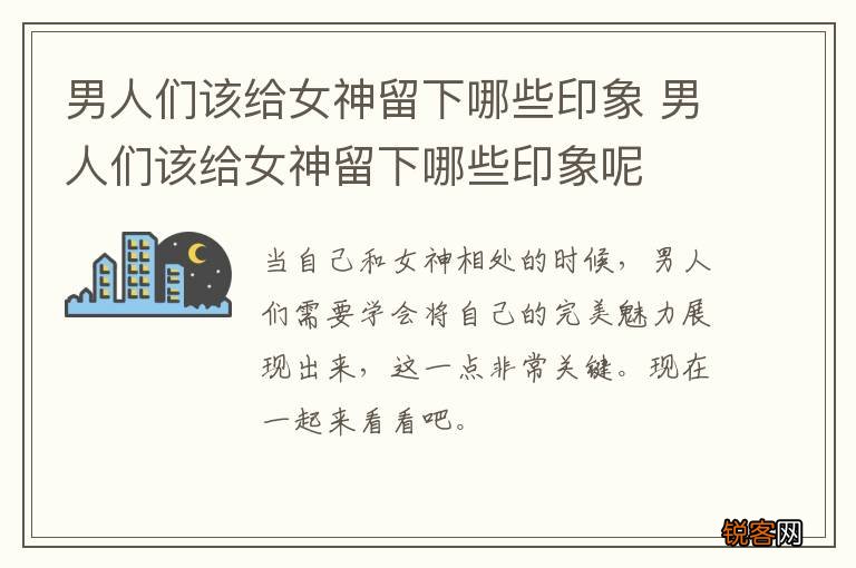 男人们该给女神留下哪些印象 男人们该给女神留下哪些印象呢