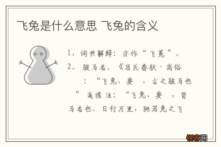 飞兔是什么意思 飞兔的含义