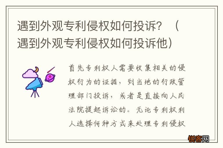 遇到外观专利侵权如何投诉他 遇到外观专利侵权如何投诉?