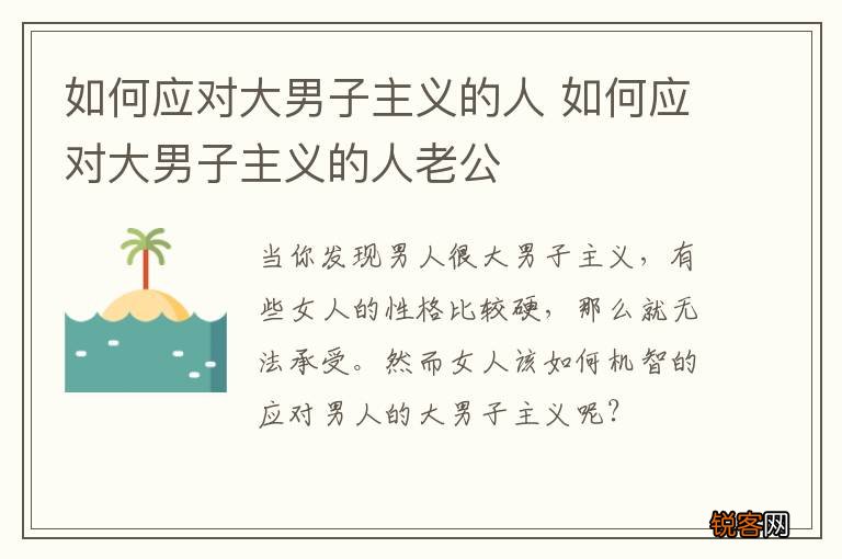 如何应对大男子主义的人 如何应对大男子主义的人老公