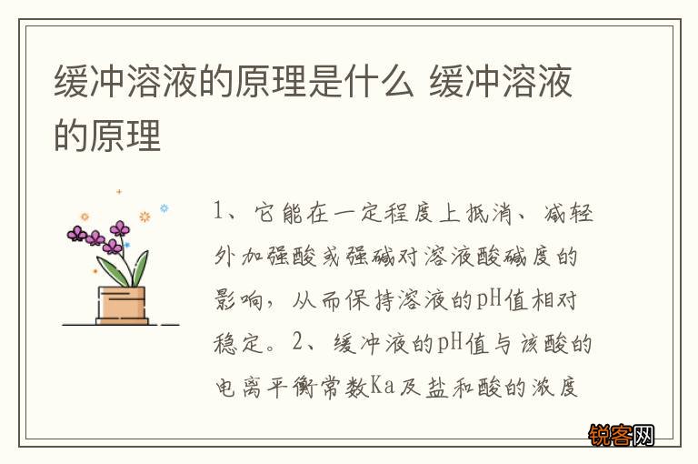 缓冲溶液的原理是什么 缓冲溶液的原理