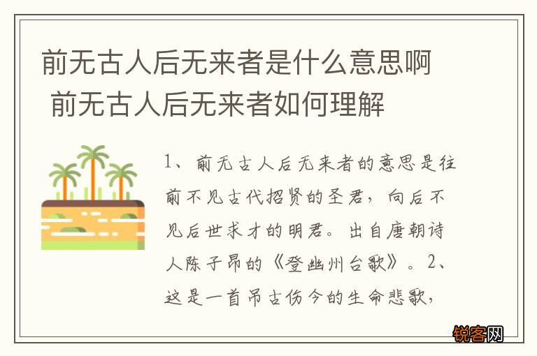 前无古人后无来者是什么意思啊 前无古人后无来者如何理解