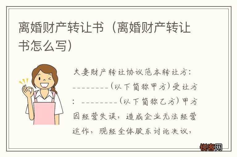离婚财产转让书怎么写 离婚财产转让书