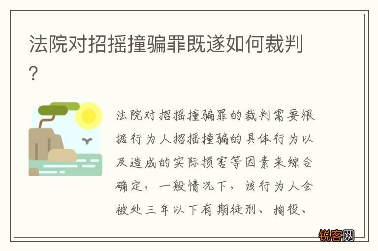 法院对招摇撞骗罪既遂如何裁判？