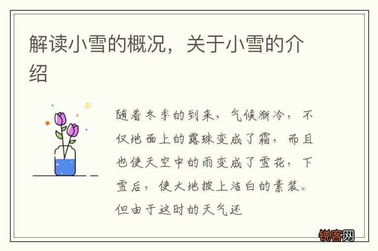 解读小雪的概况，关于小雪的介绍