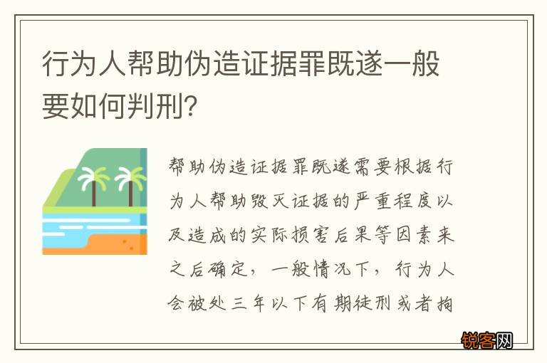 行为人帮助伪造证据罪既遂一般要如何判刑？