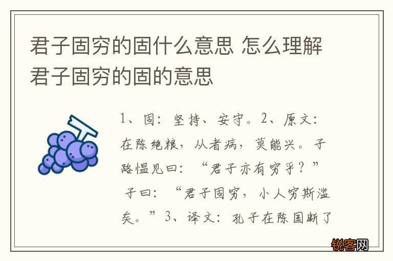 君子固穷的固什么意思 怎么理解君子固穷的固的意思