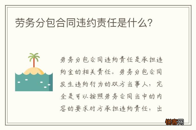 劳务分包合同违约责任是什么？