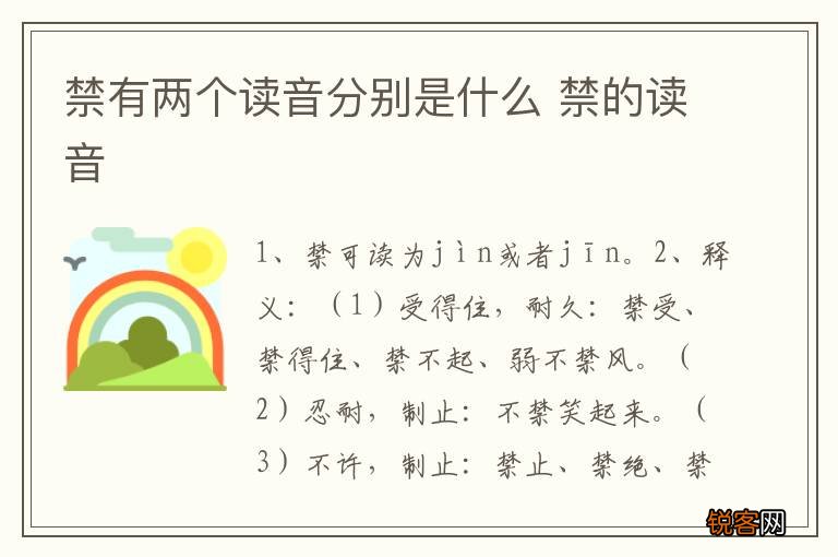 禁有两个读音分别是什么 禁的读音