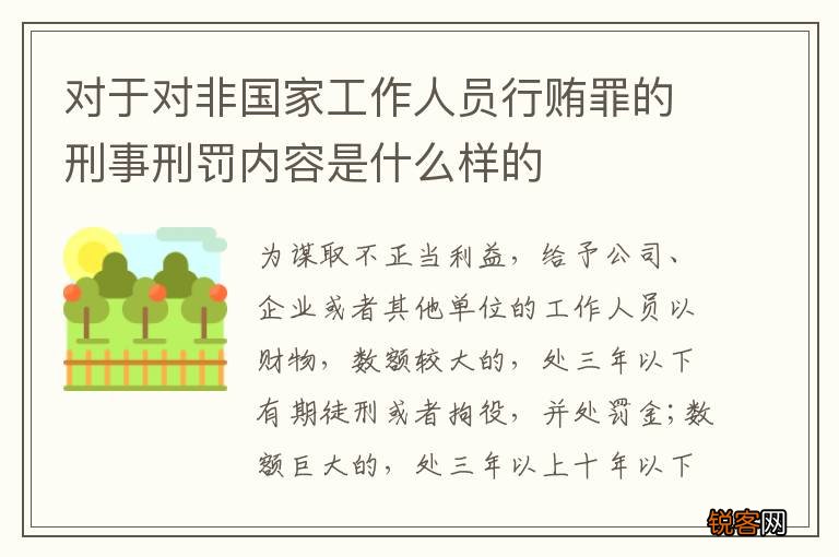 对于对非国家工作人员行贿罪的刑事刑罚内容是什么样的