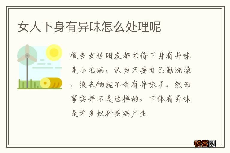 女人下身有异味怎么处理呢