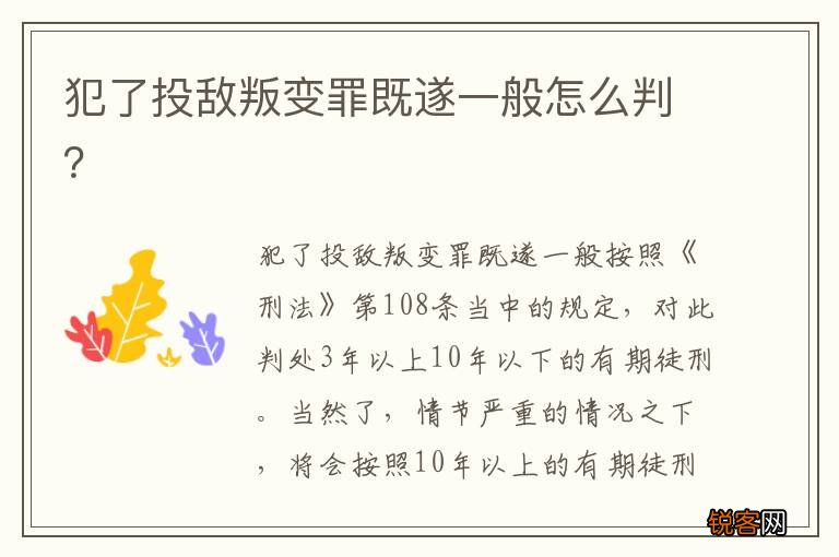 犯了投敌叛变罪既遂一般怎么判？