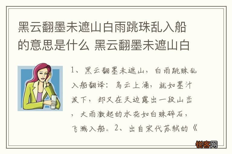 黑云翻墨未遮山白雨跳珠乱入船的意思是什么 黑云翻墨未遮山白雨跳珠乱入船的解释