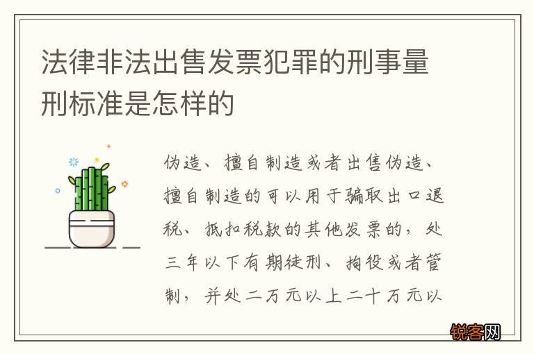 法律非法出售发票犯罪的刑事量刑标准是怎样的