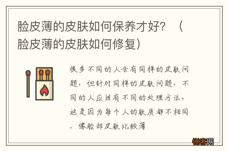 脸皮薄的皮肤如何修复 脸皮薄的皮肤如何保养才好？