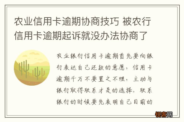 农业信用卡逾期协商技巧 被农行信用卡逾期起诉就没办法协商了吗