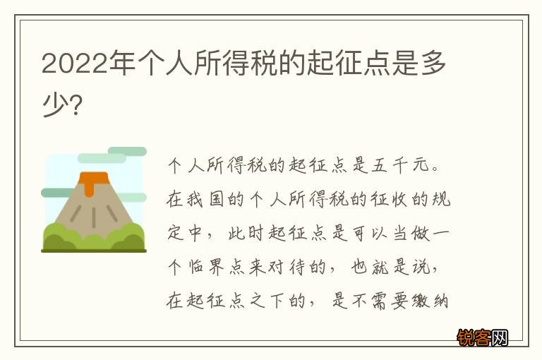 2022年个人所得税的起征点是多少？