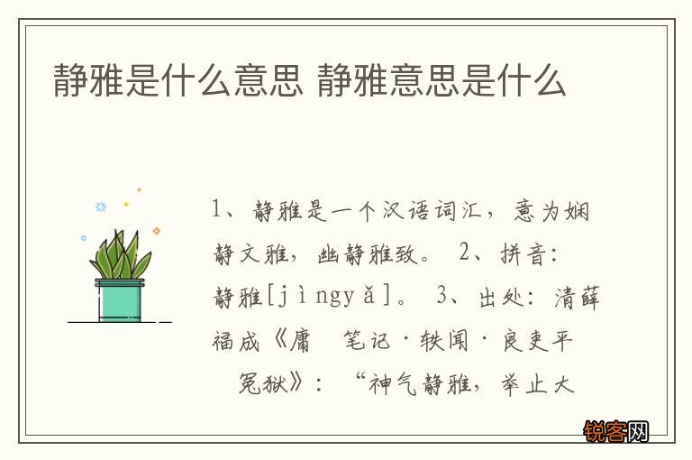 静雅是什么意思 静雅意思是什么