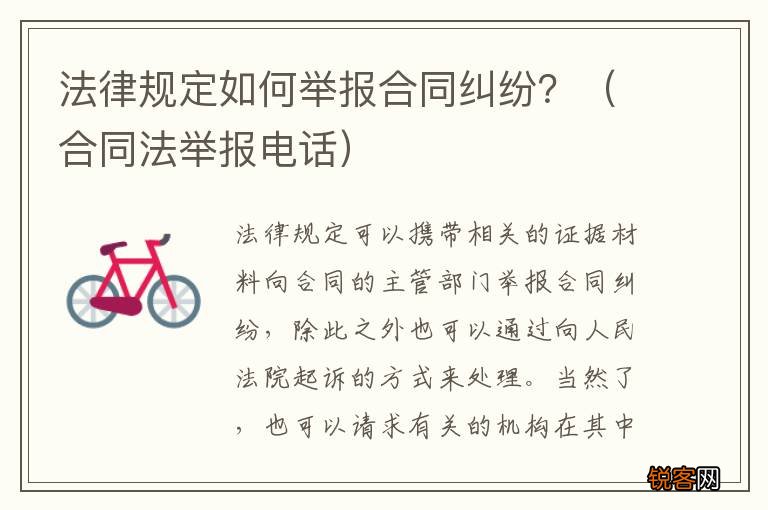 合同法举报电话 法律规定如何举报合同纠纷？