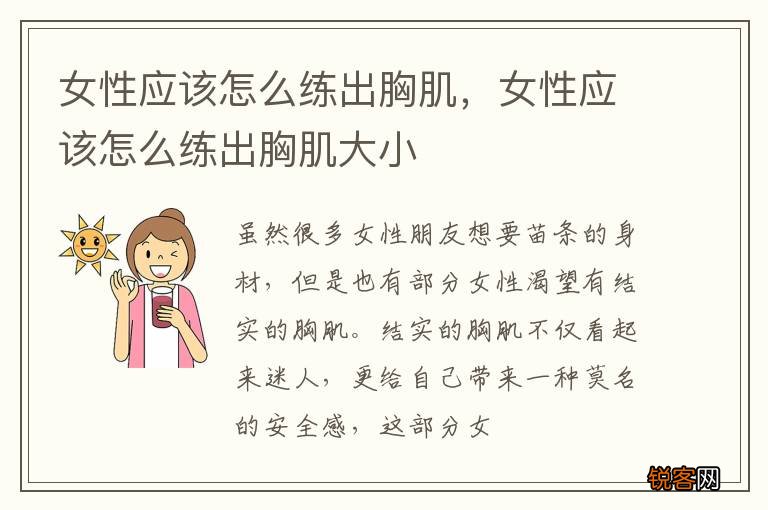 女性应该怎么练出胸肌，女性应该怎么练出胸肌大小