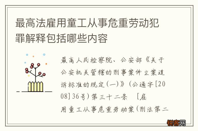 最高法雇用童工从事危重劳动犯罪解释包括哪些内容