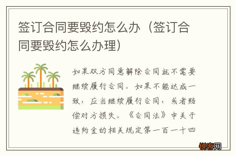 签订合同要毁约怎么办理 签订合同要毁约怎么办