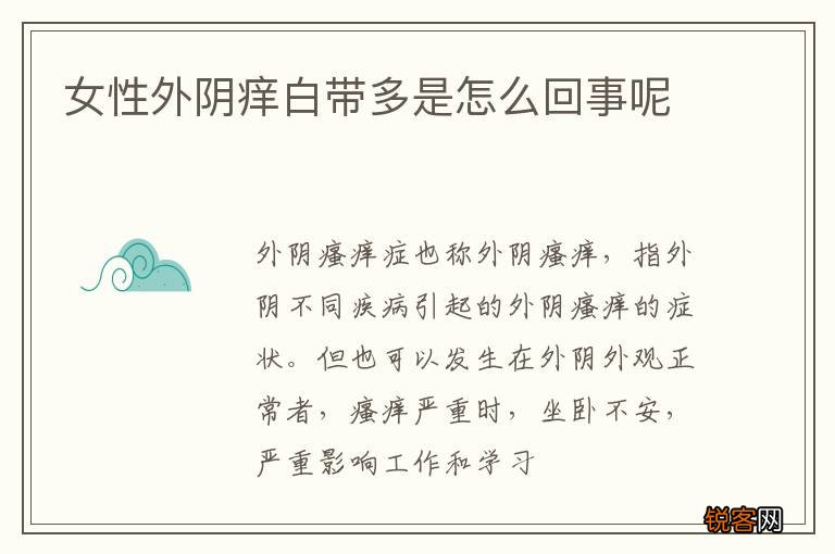 女性外阴痒白带多是怎么回事呢