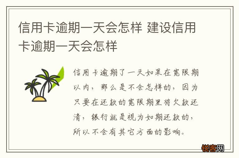 信用卡逾期一天会怎样 建设信用卡逾期一天会怎样