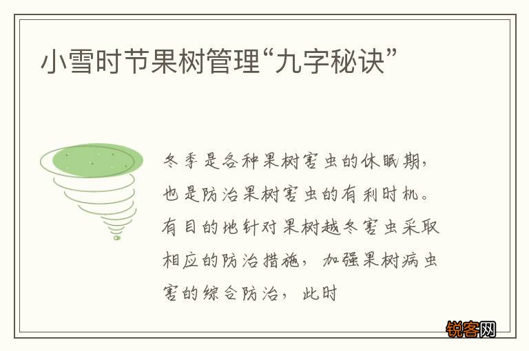 小雪时节果树管理“九字秘诀”