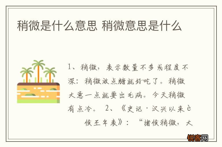 稍微是什么意思 稍微意思是什么