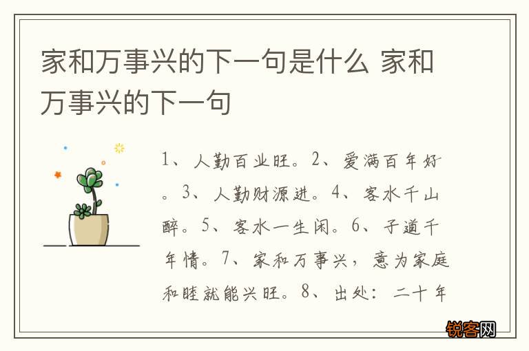 家和万事兴的下一句是什么 家和万事兴的下一句