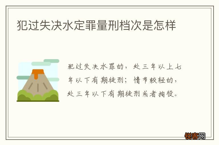 犯过失决水定罪量刑档次是怎样