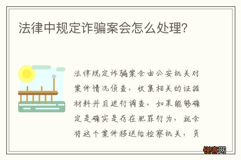 法律中规定诈骗案会怎么处理？