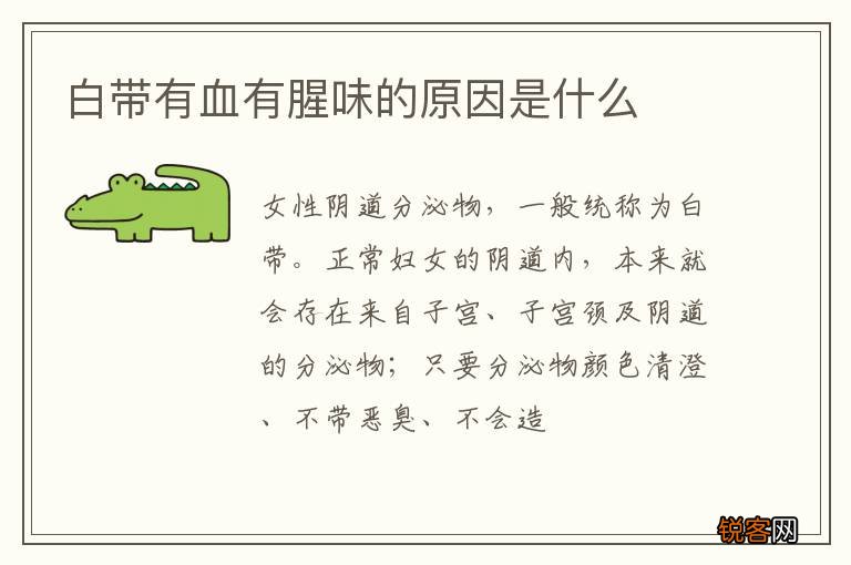 白带有血有腥味的原因是什么
