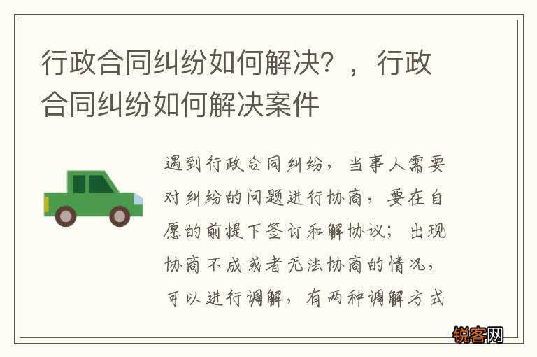 行政合同纠纷如何解决？，行政合同纠纷如何解决案件