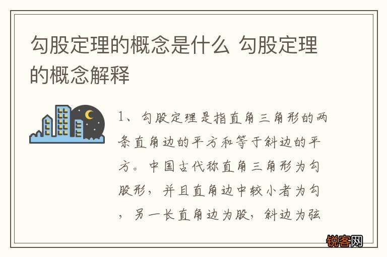勾股定理的概念是什么 勾股定理的概念解释