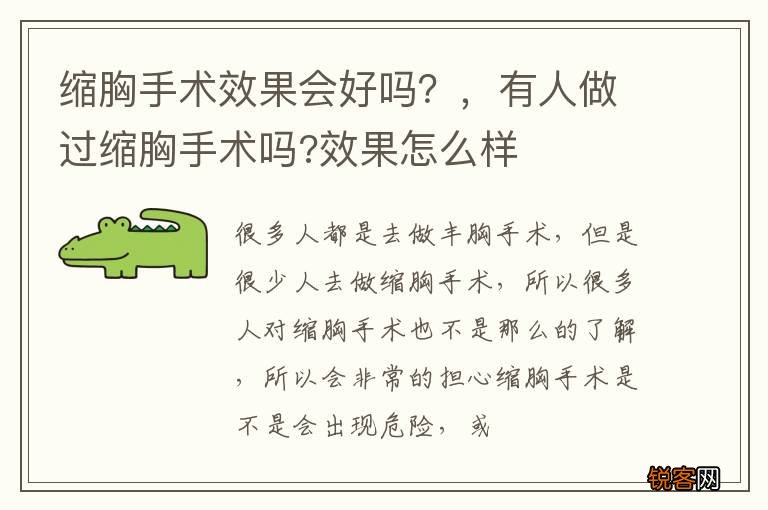 缩胸手术效果会好吗？，有人做过缩胸手术吗?效果怎么样