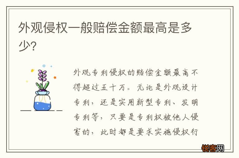 外观侵权一般赔偿金额最高是多少？