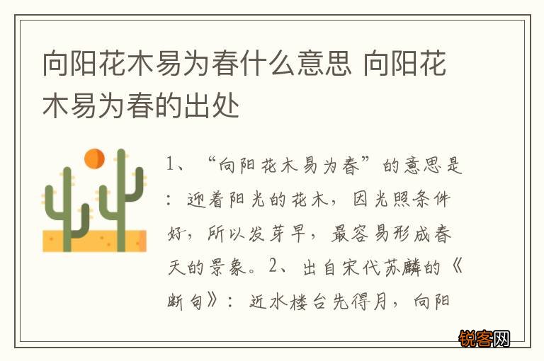向阳花木易为春什么意思 向阳花木易为春的出处