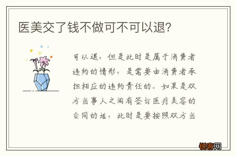 医美交了钱不做可不可以退？