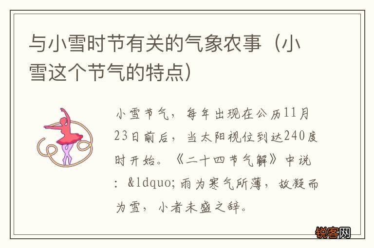小雪这个节气的特点 与小雪时节有关的气象农事